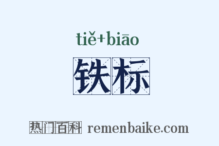 铁标是什么意思的图片